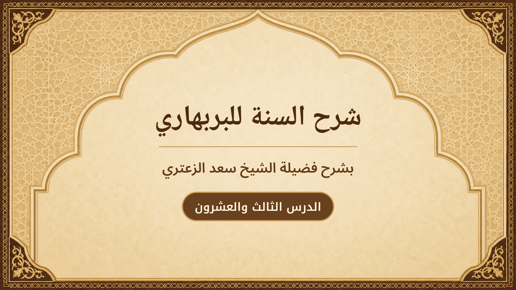 غلاف شرح السنة للبربهاري
