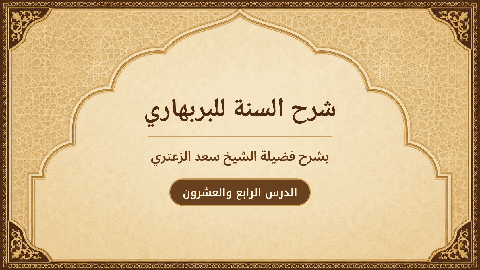 غلاف شرح السنة للبربهاري
