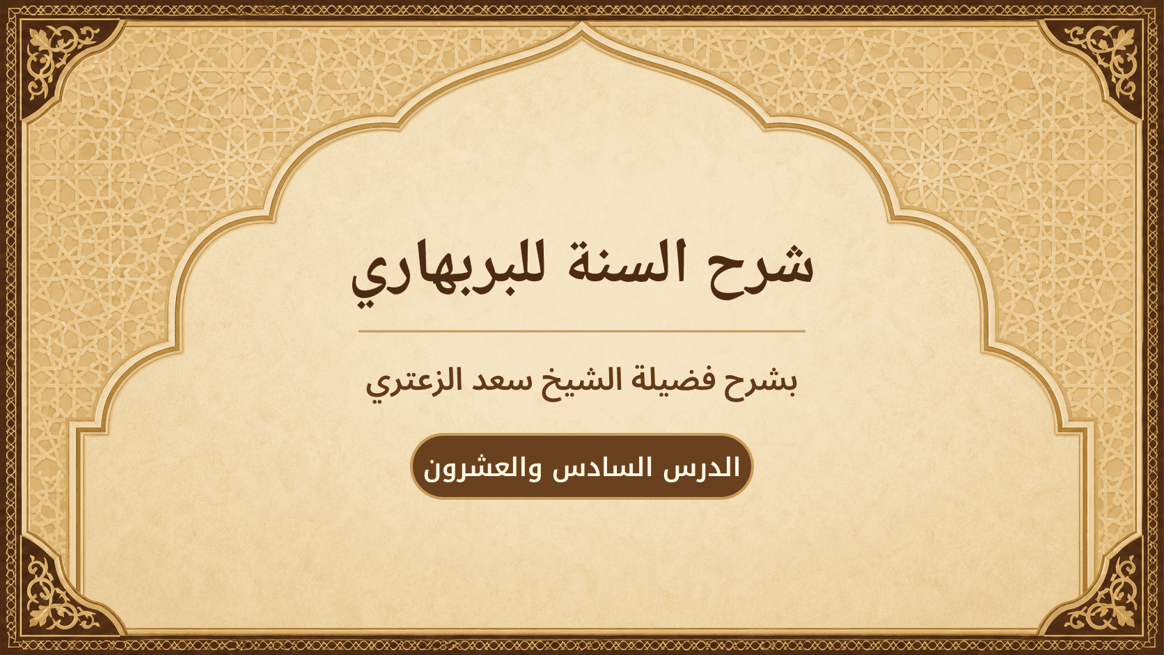 غلاف شرح السنة للبربهاري