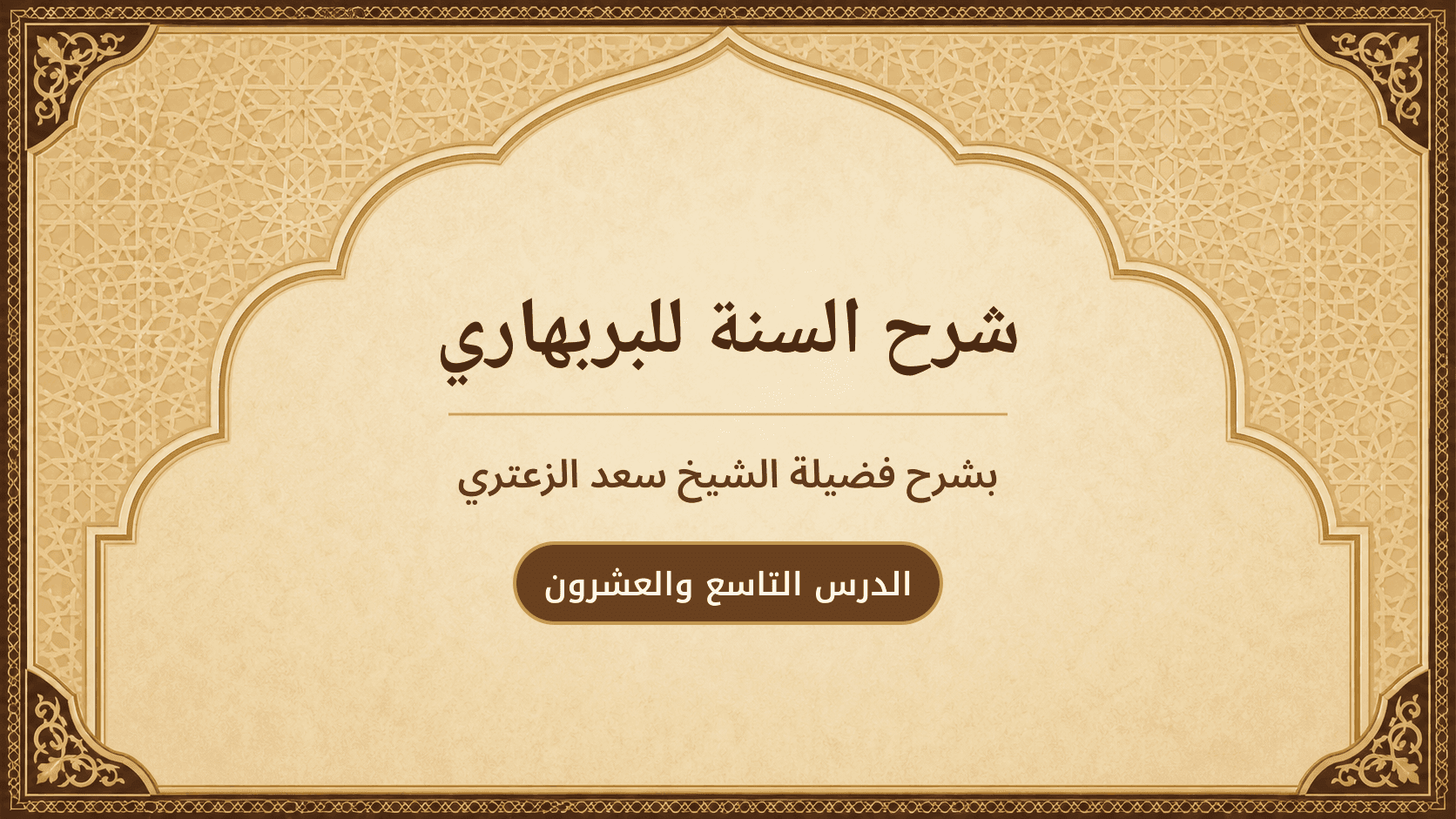 غلاف شرح السنة للبربهاري