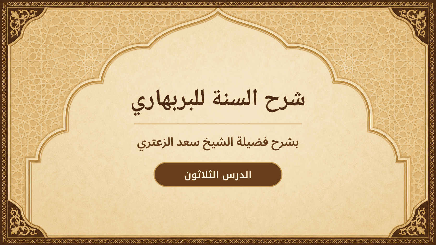 غلاف شرح السنة للبربهاري