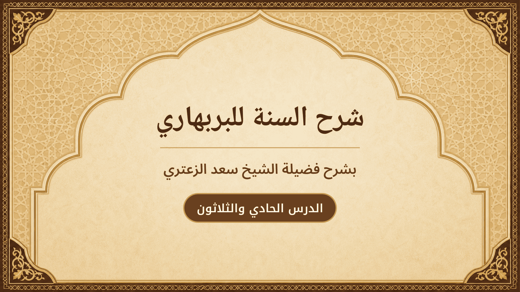 غلاف شرح السنة للبربهاري
