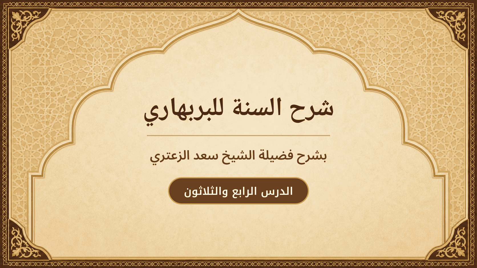 غلاف شرح السنة للبربهاري