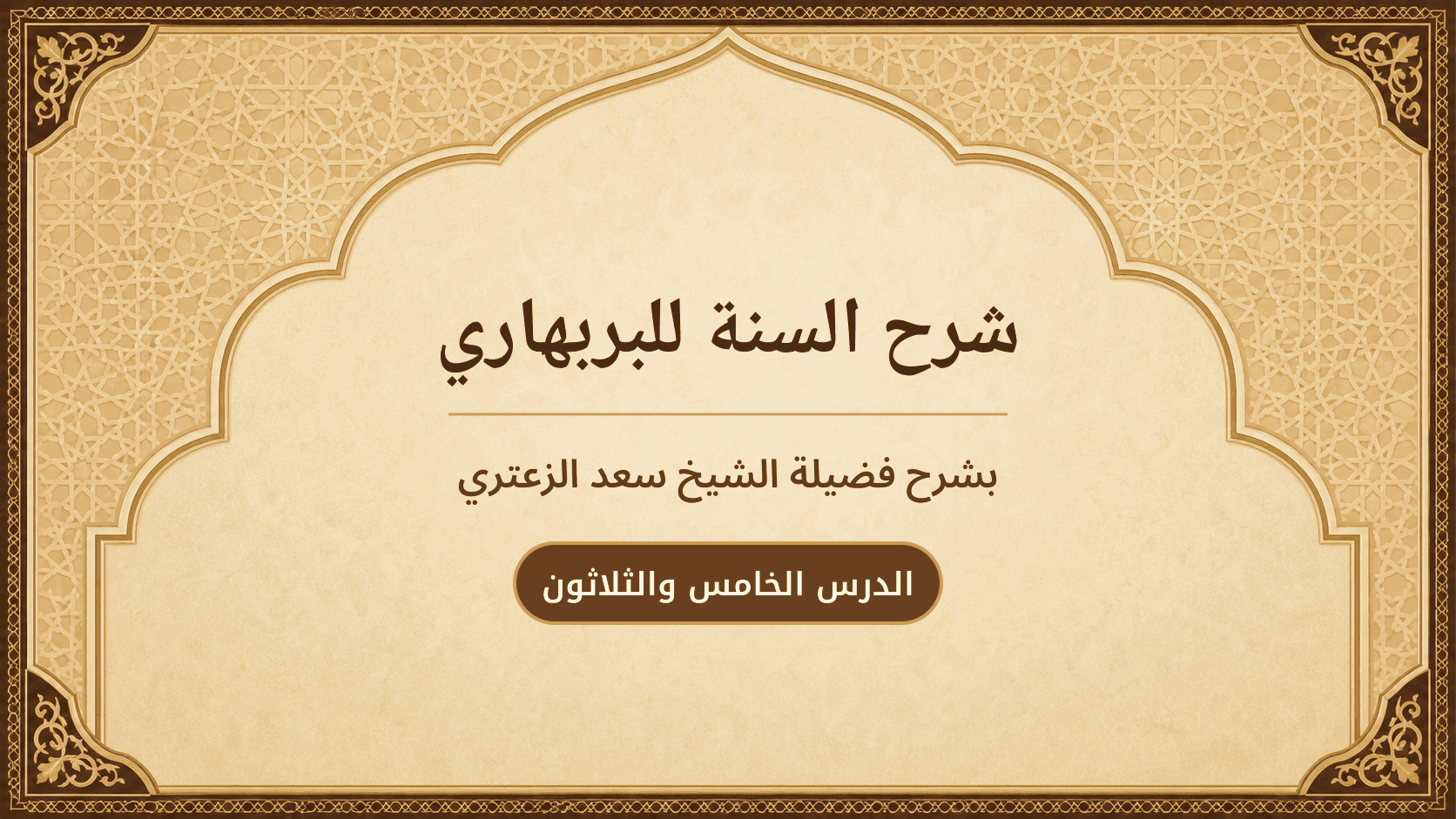 غلاف شرح السنة للبربهاري