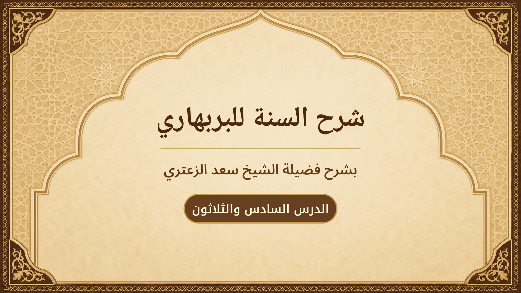 غلاف شرح السنة للبربهاري