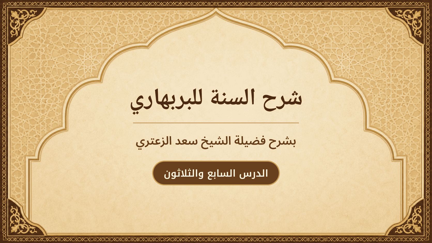 غلاف شرح السنة للبربهاري