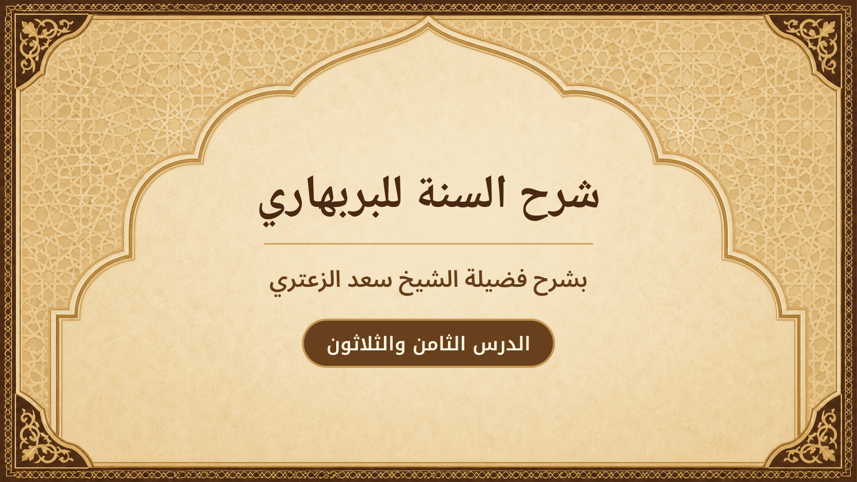 غلاف شرح السنة للبربهاري