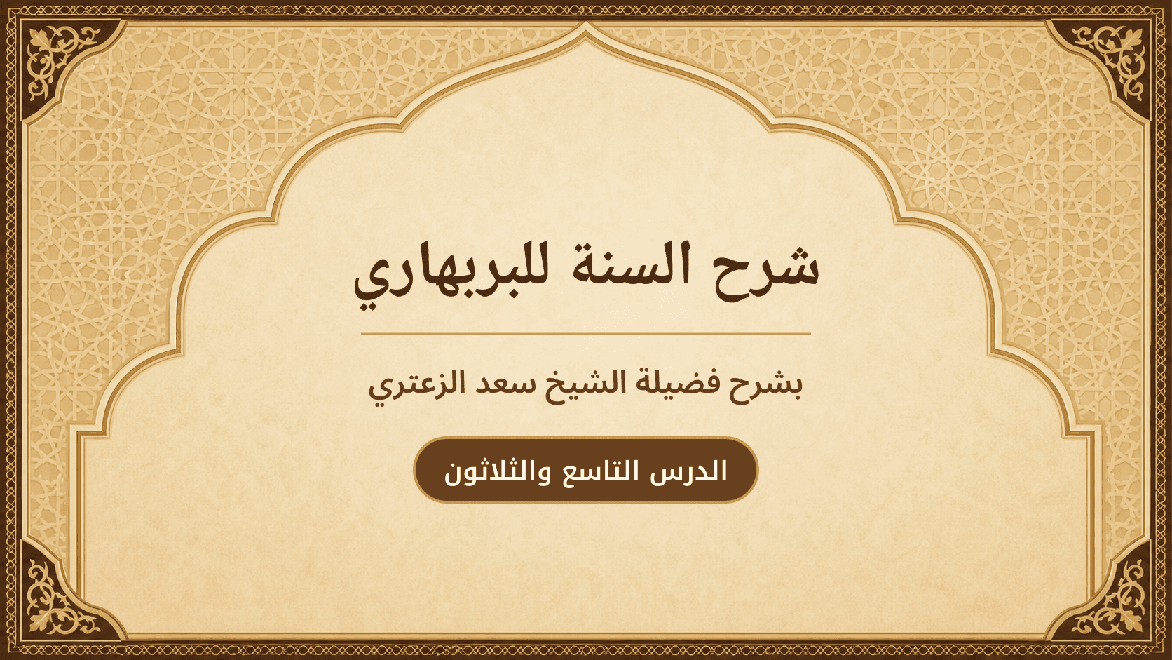 غلاف شرح السنة للبربهاري
