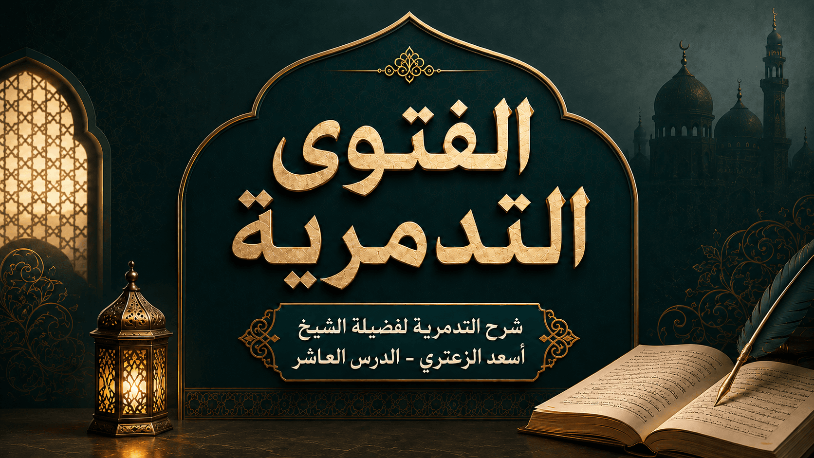 غلاف شرح الفتوى التدمرية