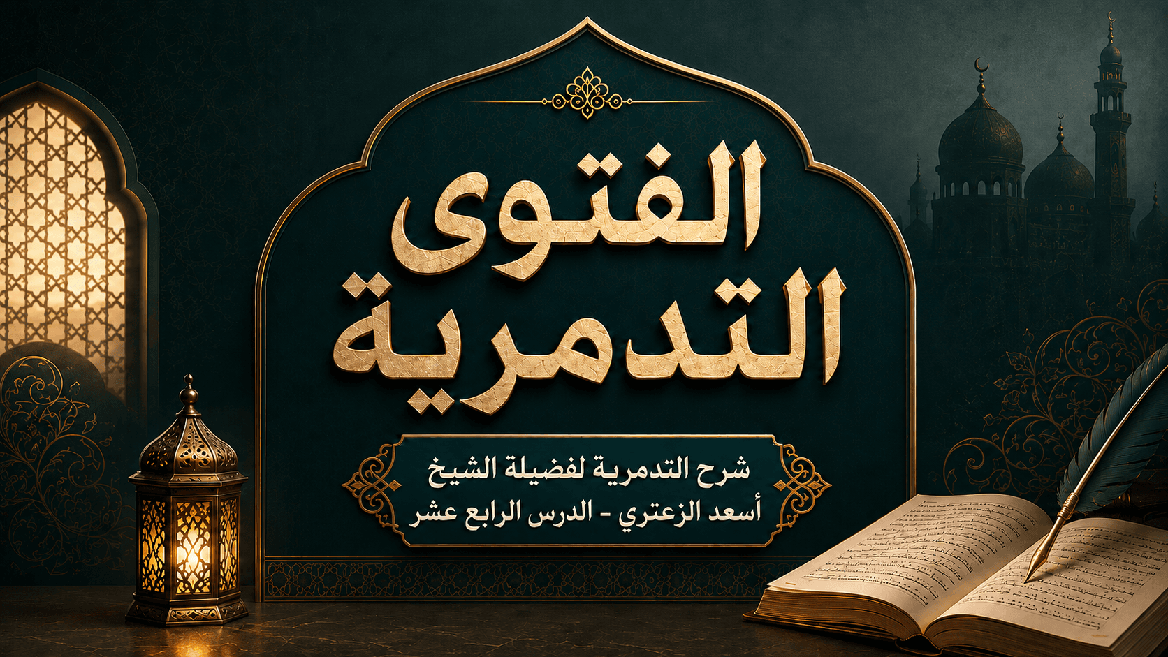 غلاف شرح الفتوى التدمرية
