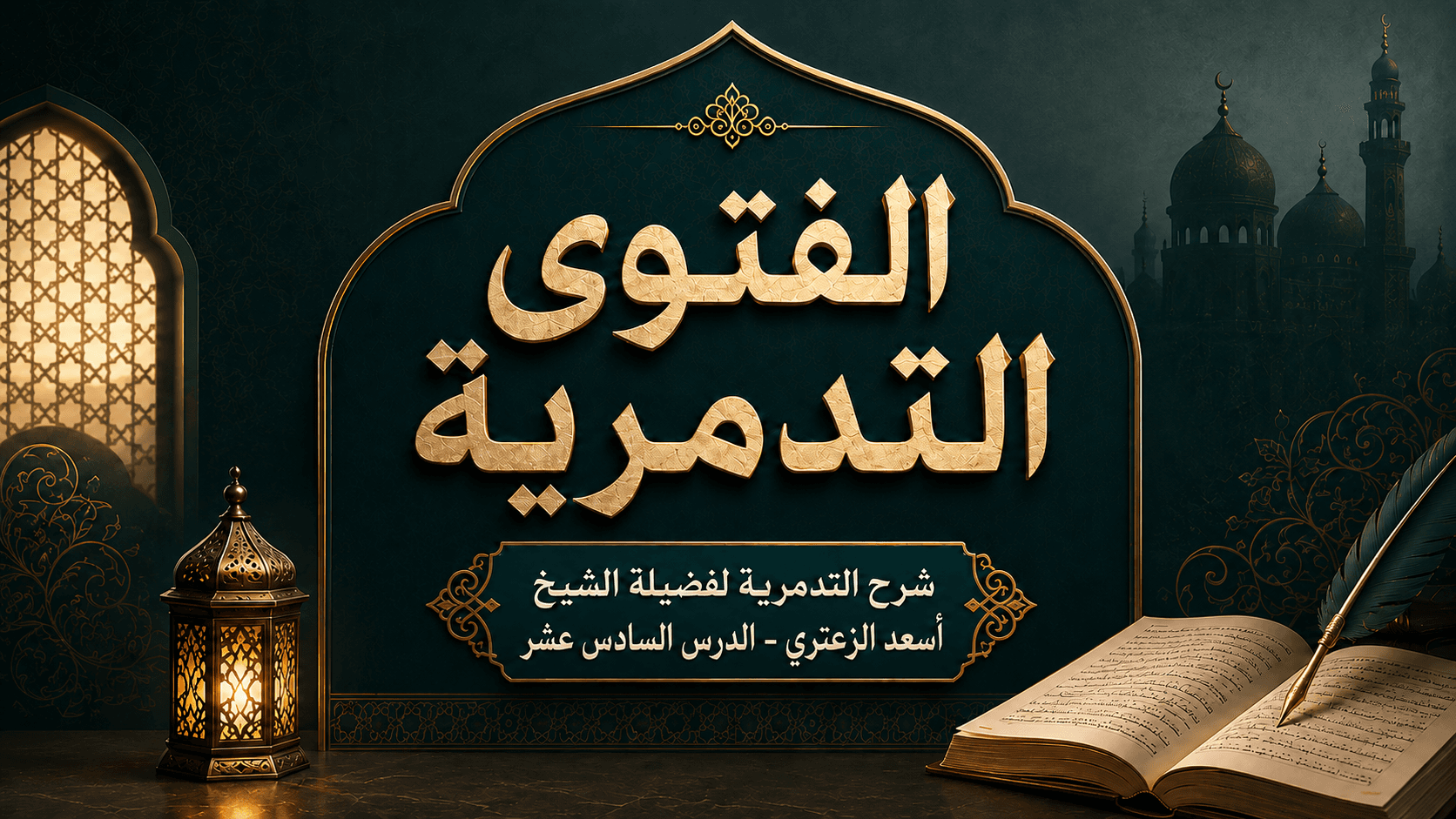 غلاف شرح الفتوى التدمرية