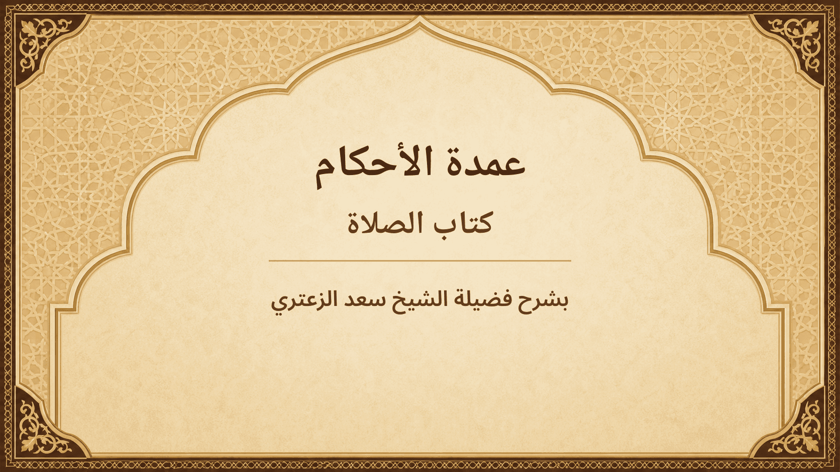صورة سلسلة شرح عمدة الأحكام – كتاب الصلاة