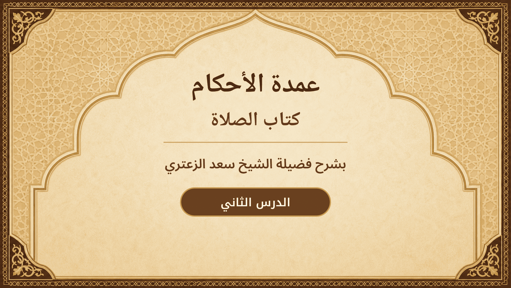 غلاف شرح عمدة الأحكام – كتاب الصلاة