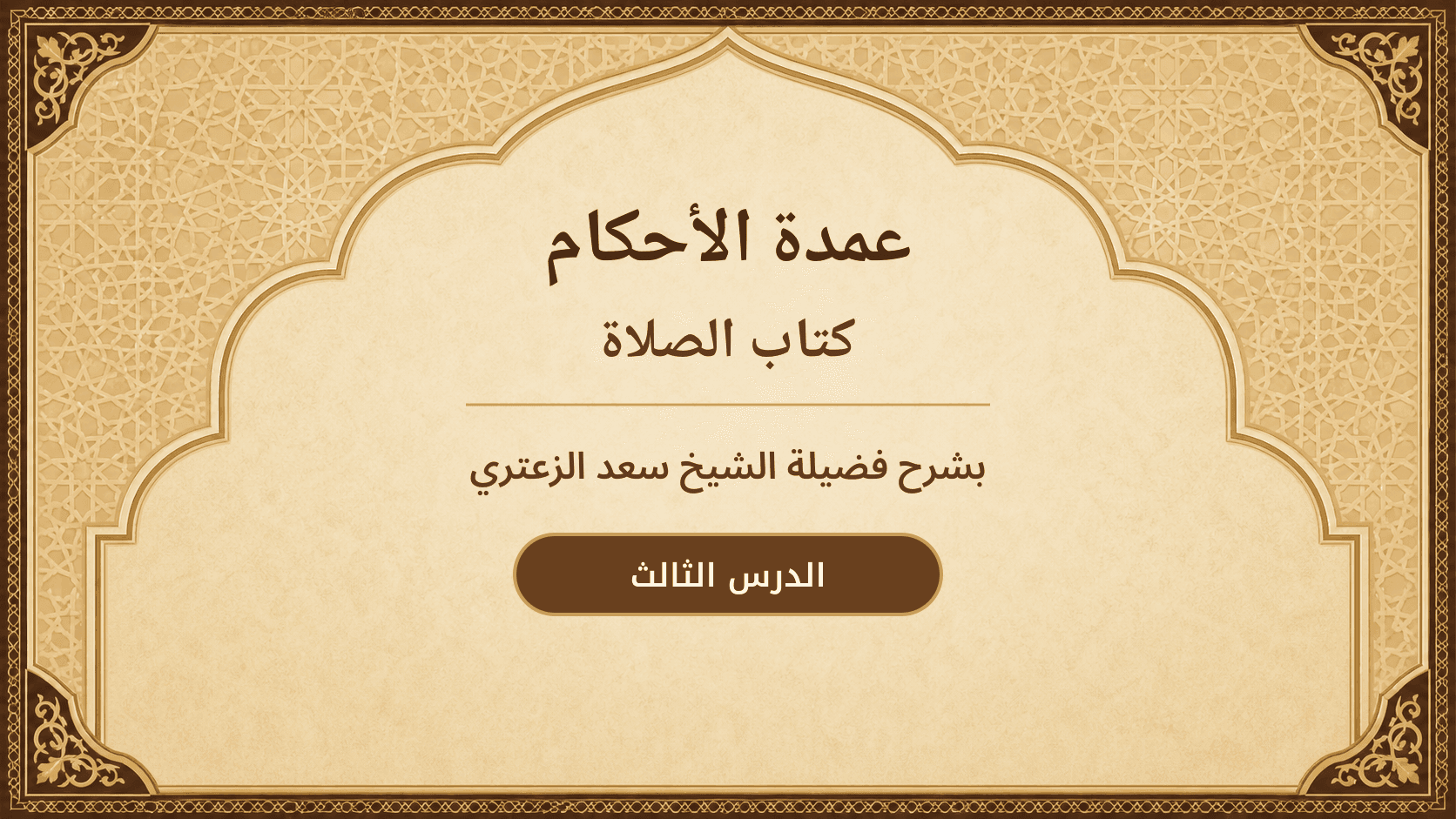 غلاف شرح عمدة الأحكام – كتاب الصلاة