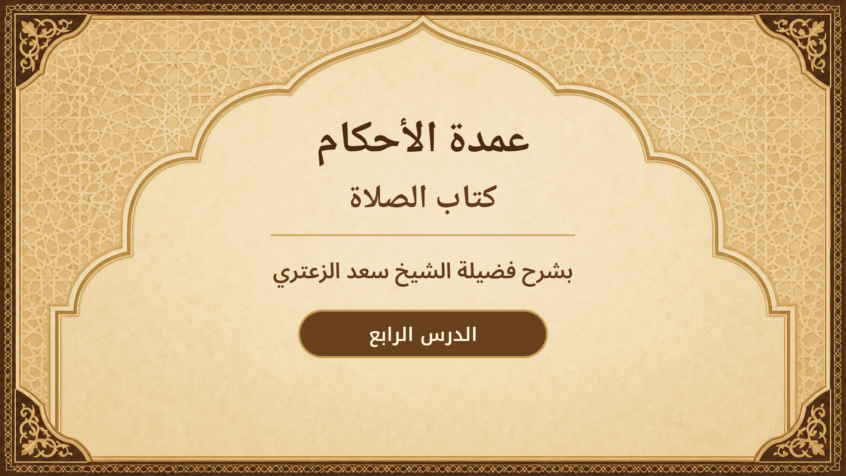 غلاف شرح عمدة الأحكام – كتاب الصلاة