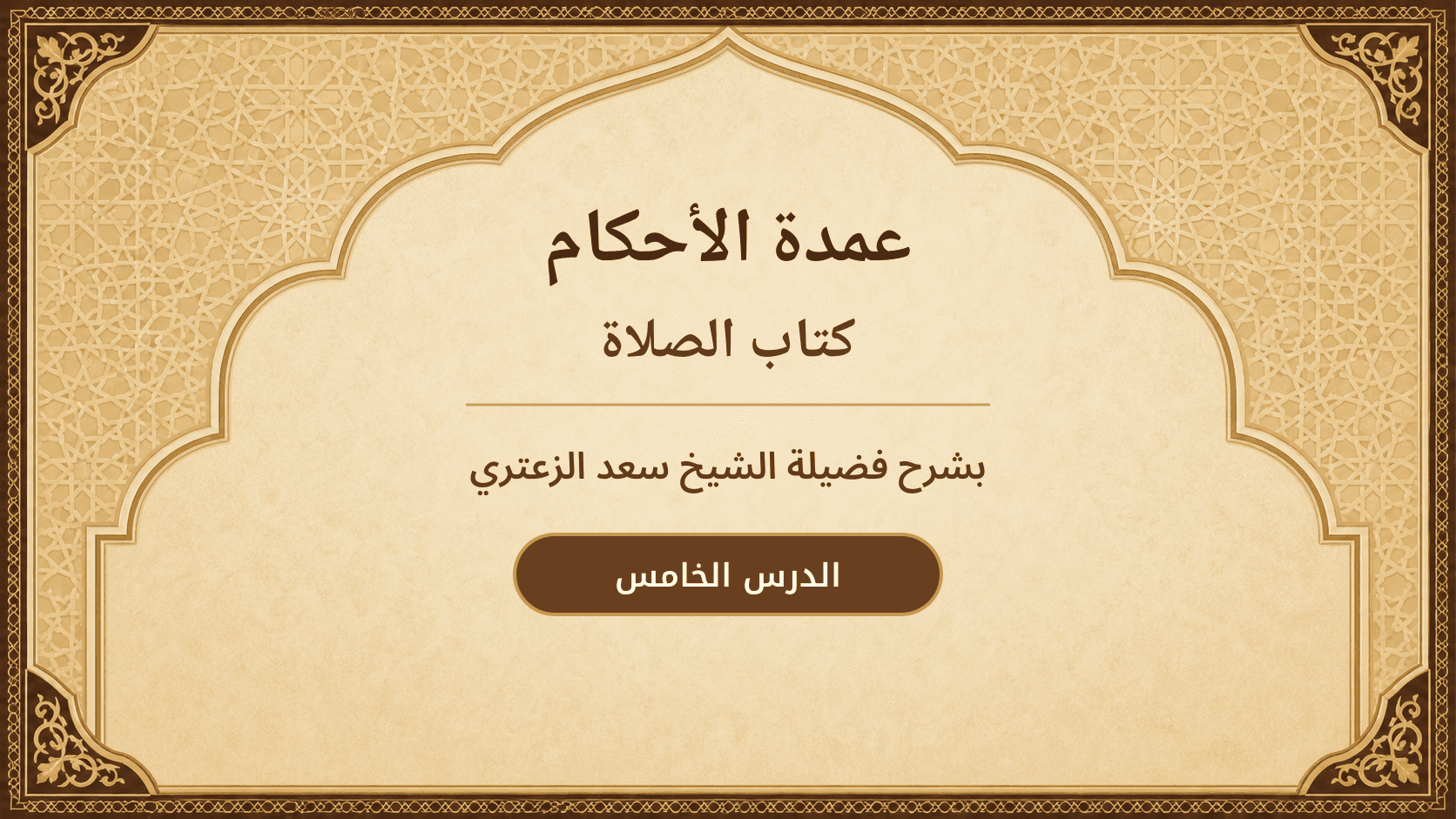 غلاف شرح عمدة الأحكام – كتاب الصلاة