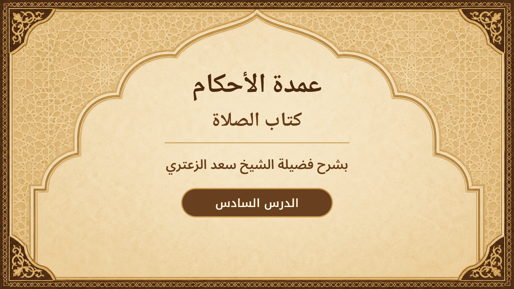 غلاف شرح عمدة الأحكام – كتاب الصلاة