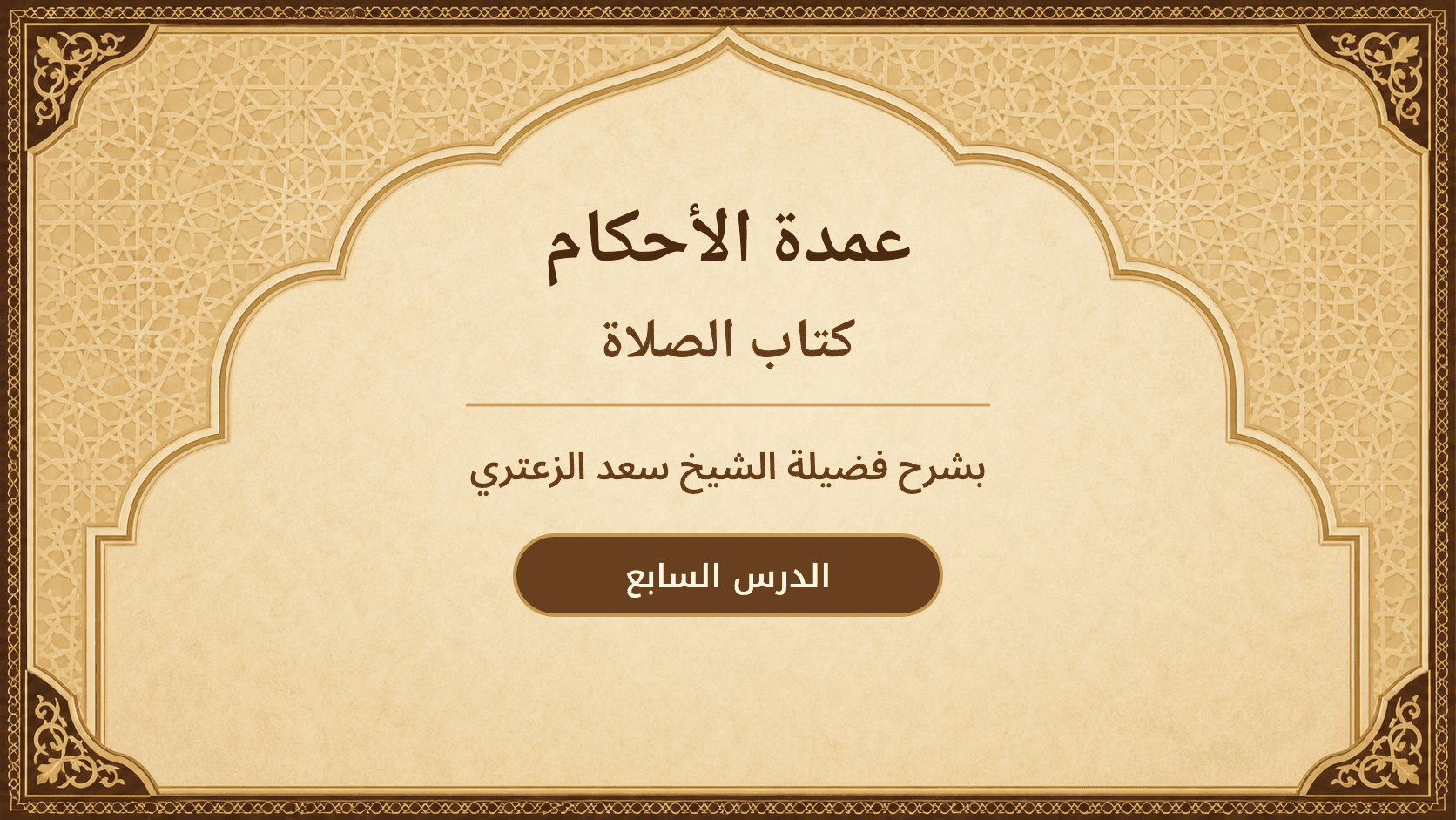 غلاف شرح عمدة الأحكام – كتاب الصلاة