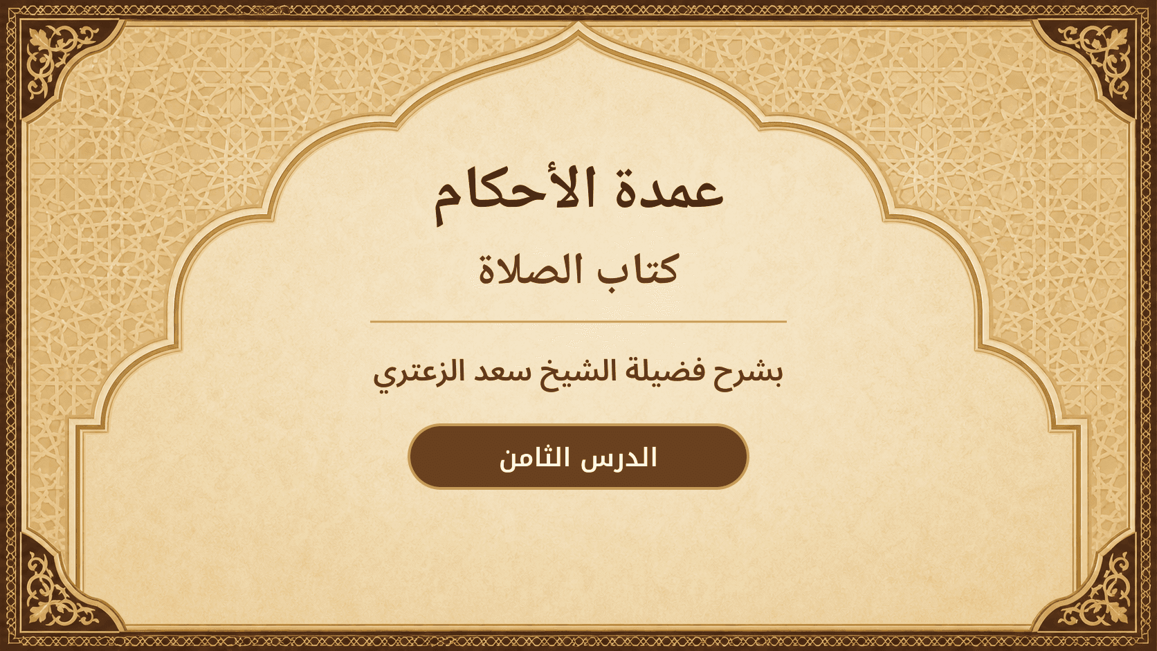 غلاف شرح عمدة الأحكام – كتاب الصلاة