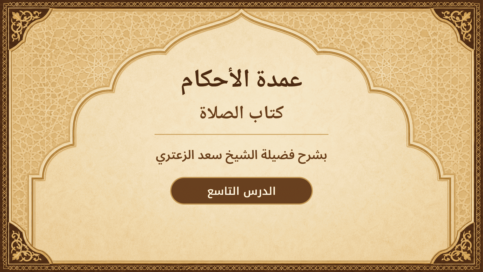 غلاف شرح عمدة الأحكام – كتاب الصلاة