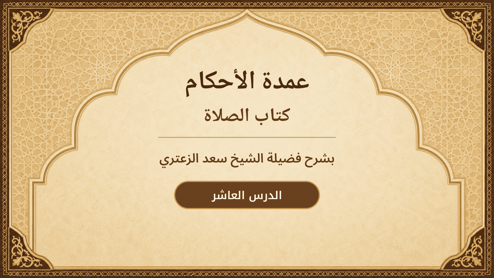 غلاف شرح عمدة الأحكام – كتاب الصلاة