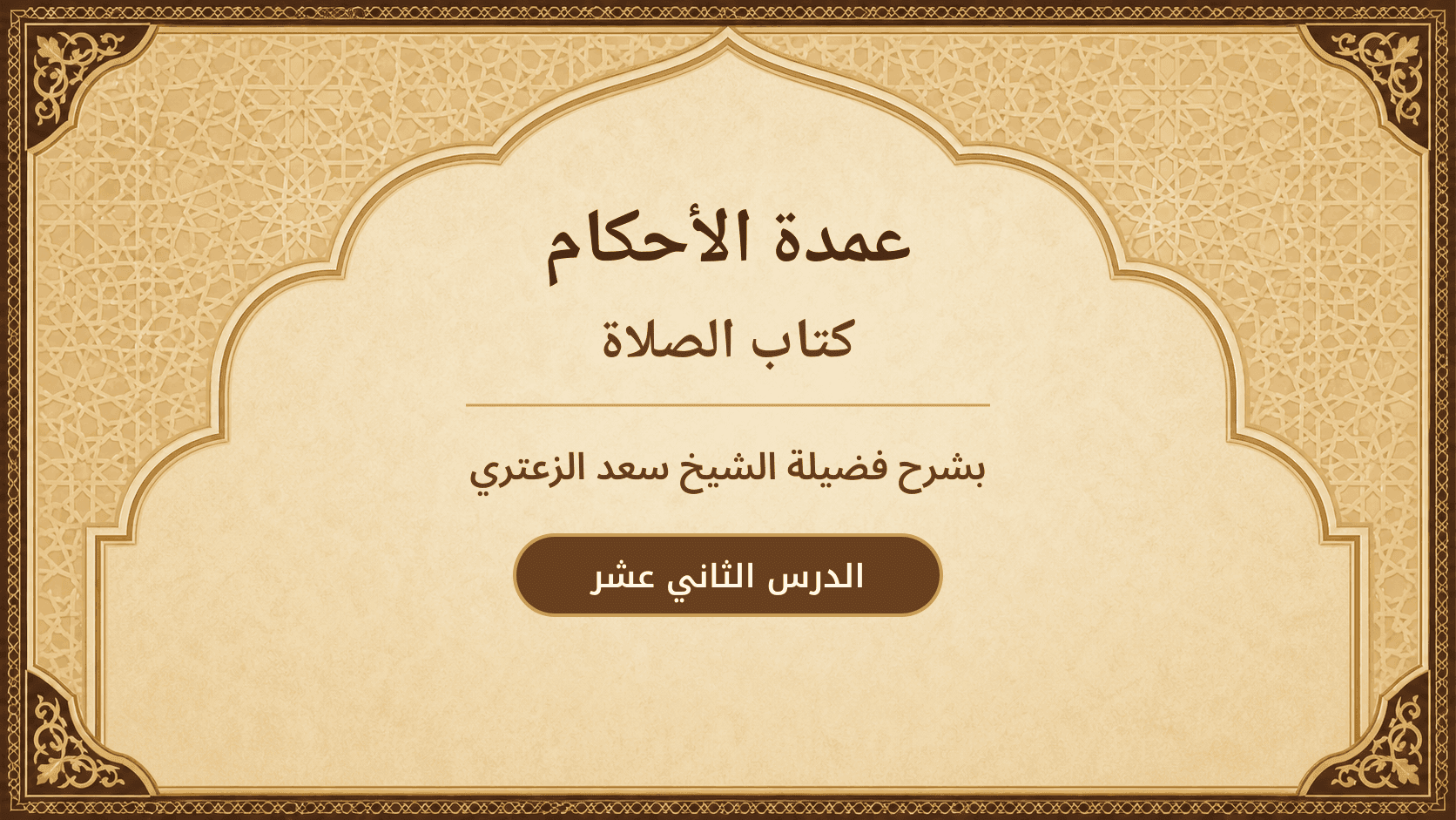 غلاف شرح عمدة الأحكام – كتاب الصلاة