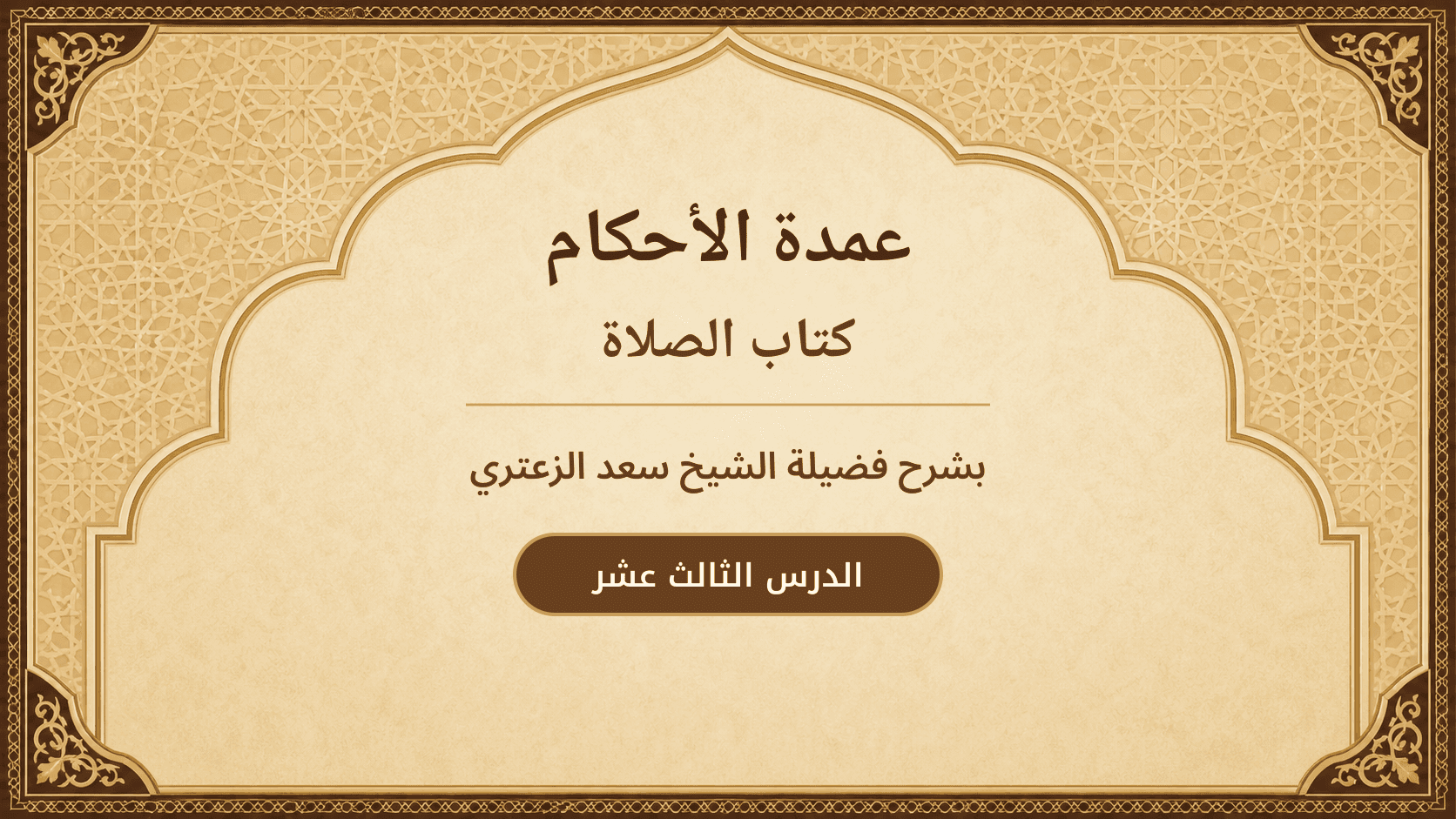غلاف شرح عمدة الأحكام – كتاب الصلاة