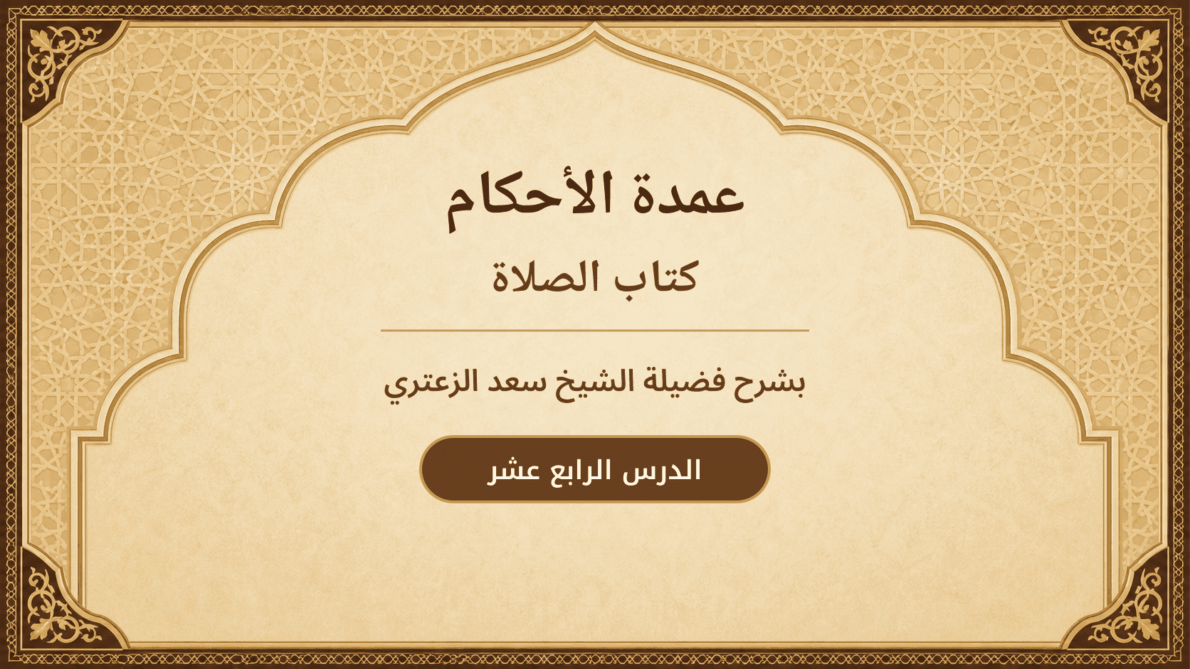 غلاف شرح عمدة الأحكام – كتاب الصلاة