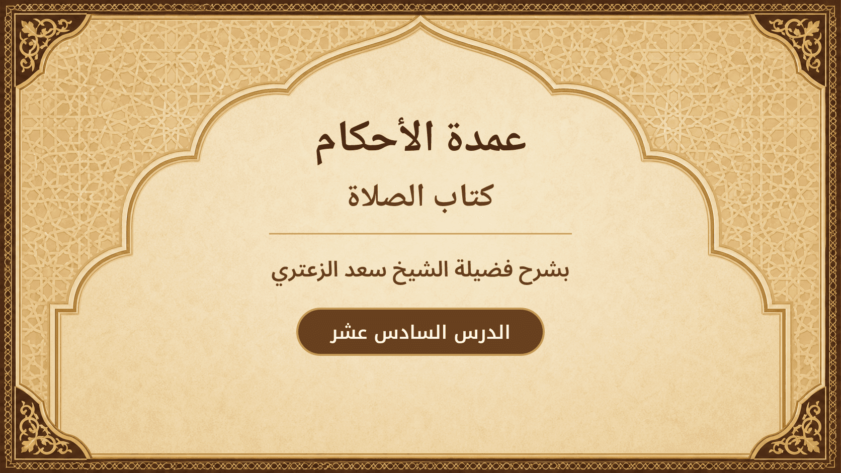 غلاف شرح عمدة الأحكام – كتاب الصلاة