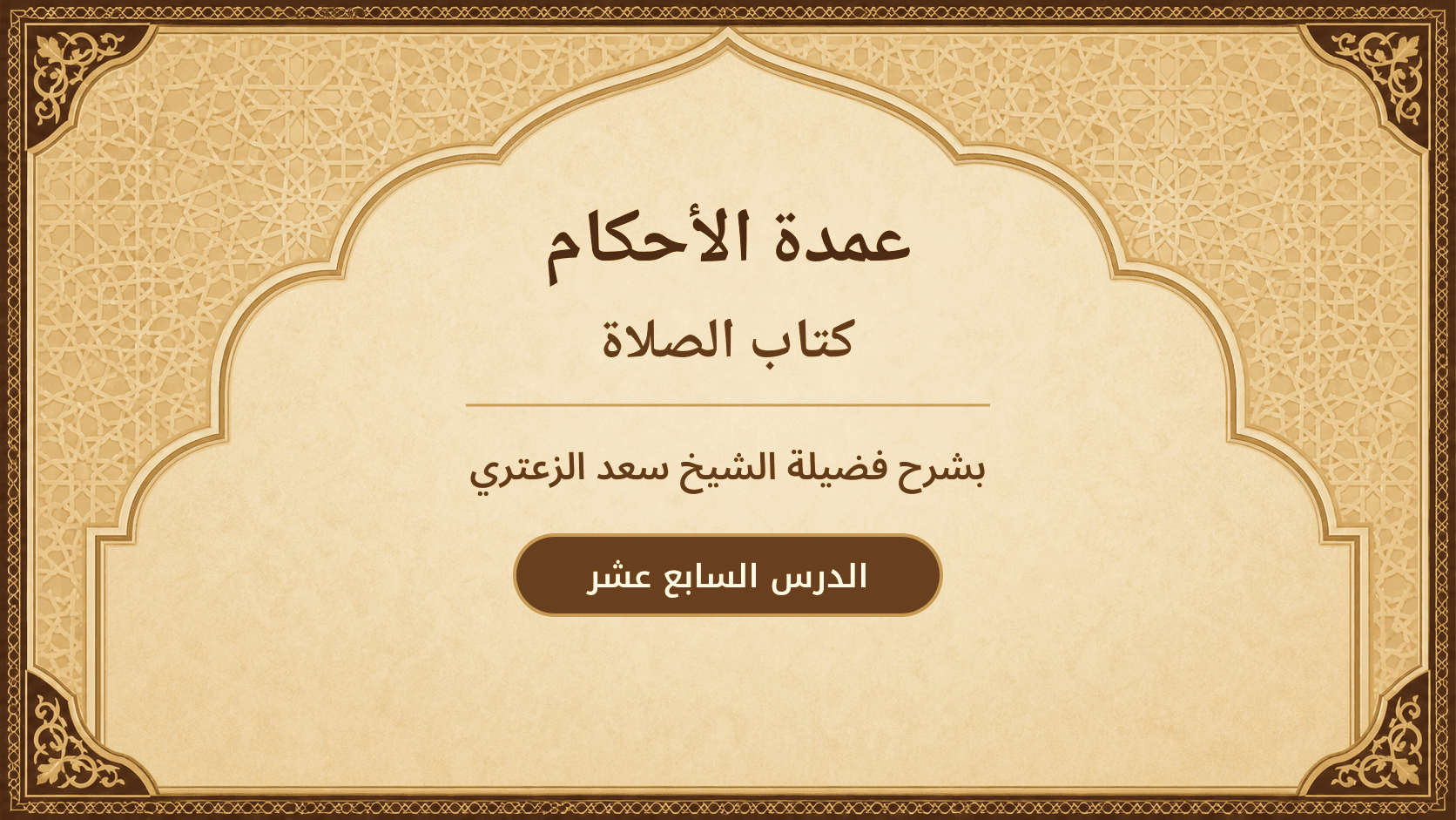 غلاف شرح عمدة الأحكام – كتاب الصلاة