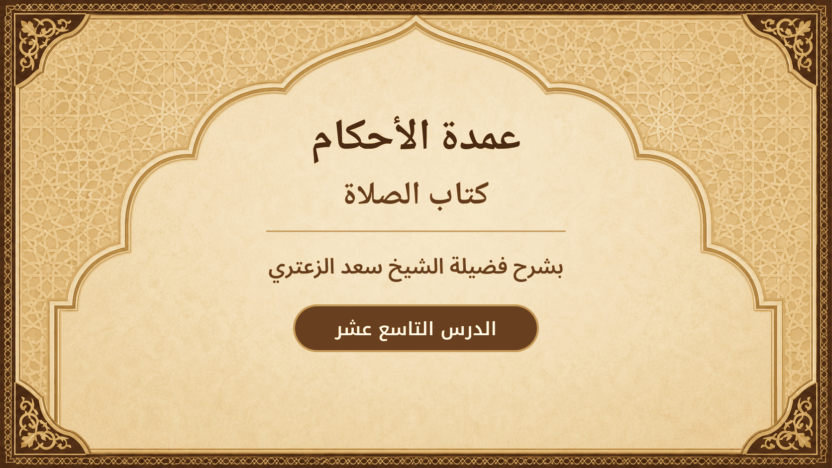 غلاف شرح عمدة الأحكام – كتاب الصلاة