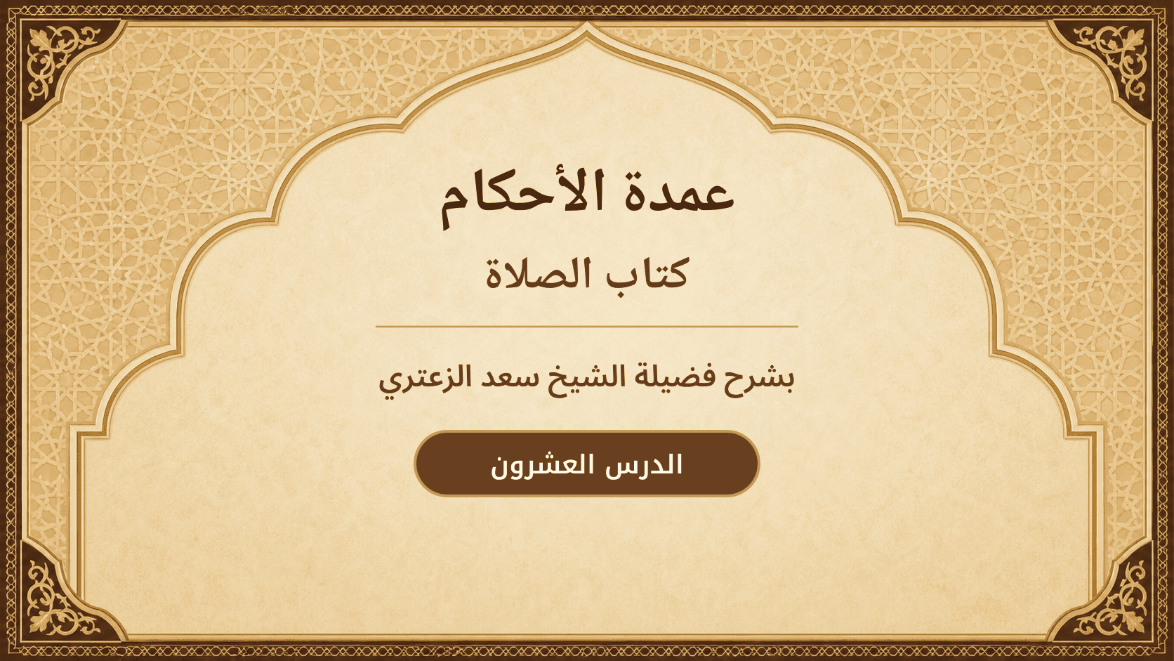 غلاف شرح عمدة الأحكام – كتاب الصلاة