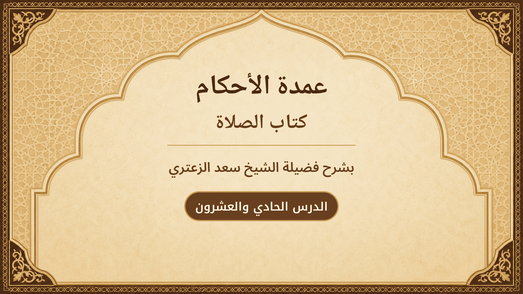 غلاف شرح عمدة الأحكام – كتاب الصلاة