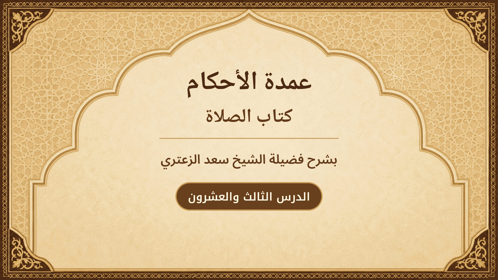 غلاف شرح عمدة الأحكام – كتاب الصلاة