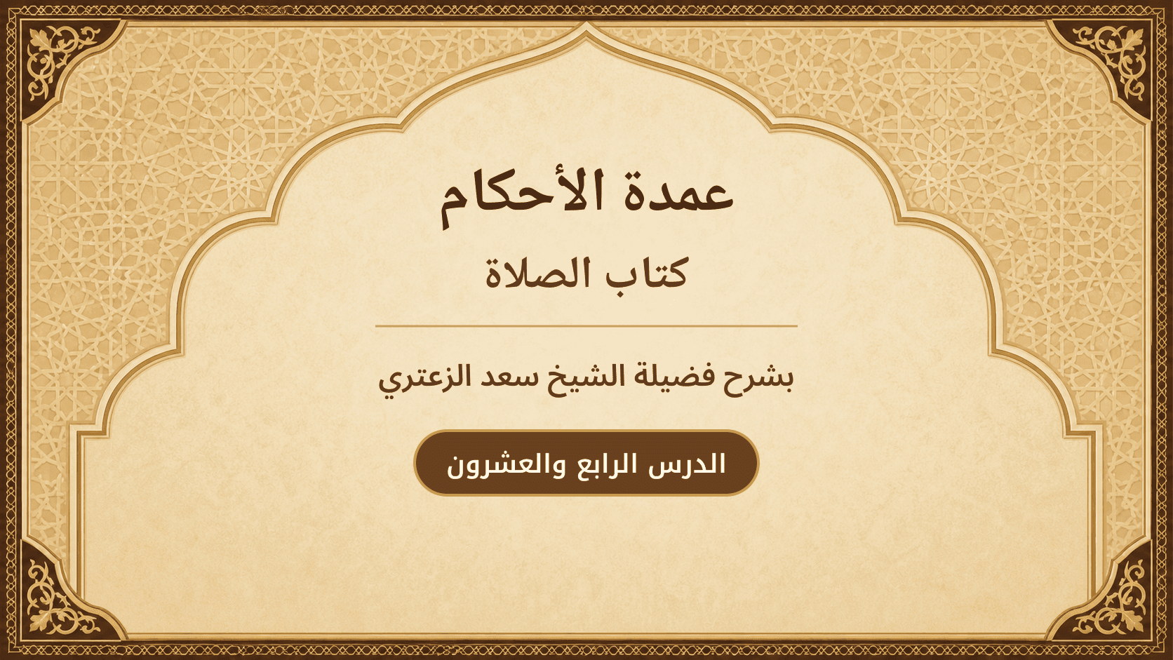 غلاف شرح عمدة الأحكام – كتاب الصلاة