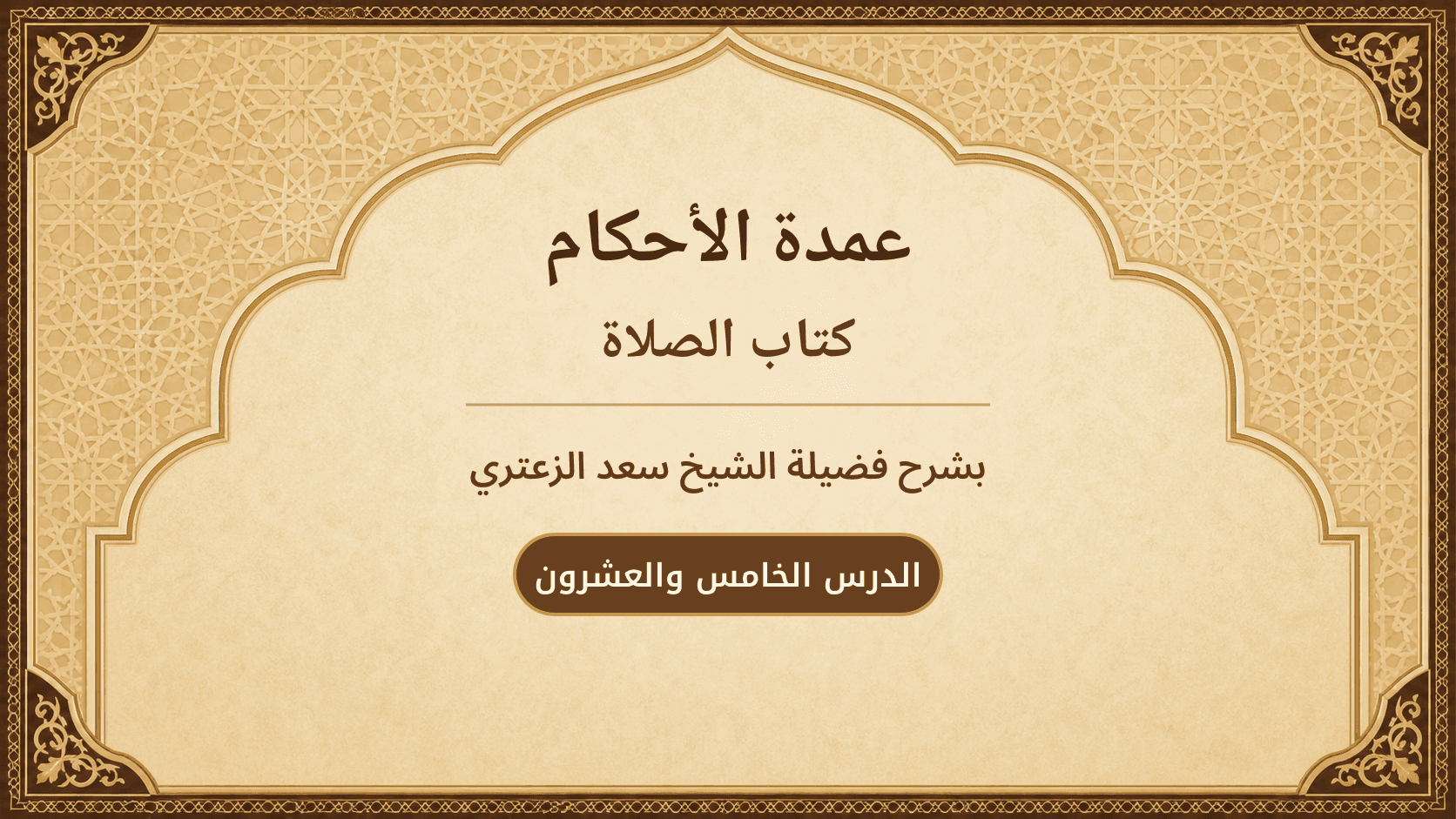 غلاف شرح عمدة الأحكام – كتاب الصلاة