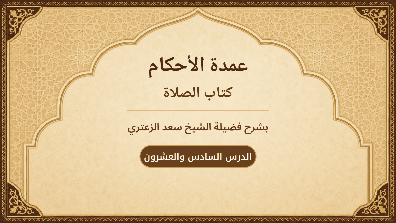 غلاف شرح عمدة الأحكام – كتاب الصلاة