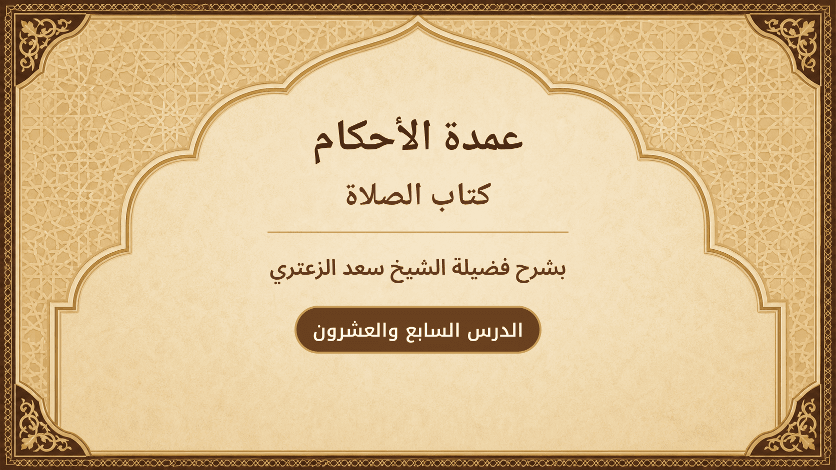 غلاف شرح عمدة الأحكام – كتاب الصلاة
