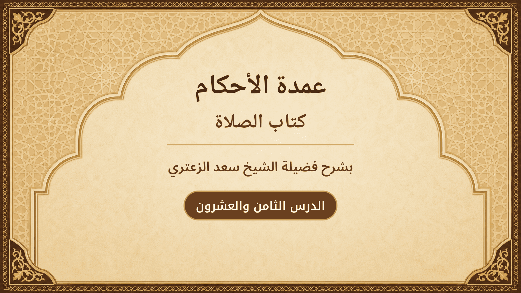 غلاف شرح عمدة الأحكام – كتاب الصلاة