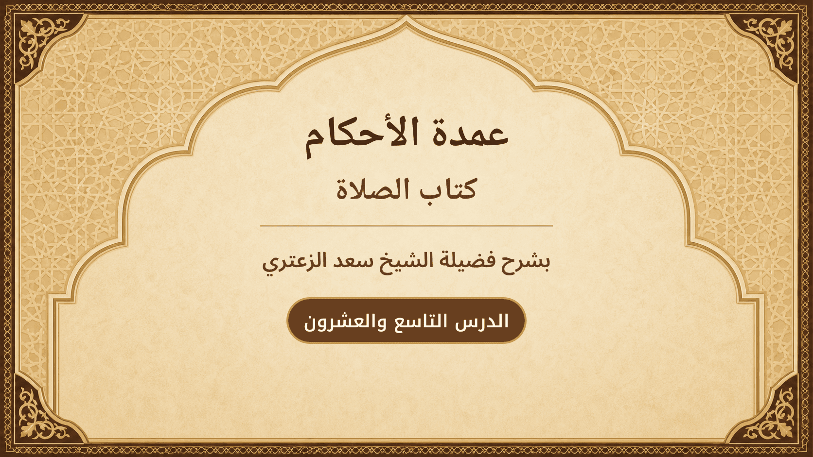 غلاف شرح عمدة الأحكام – كتاب الصلاة