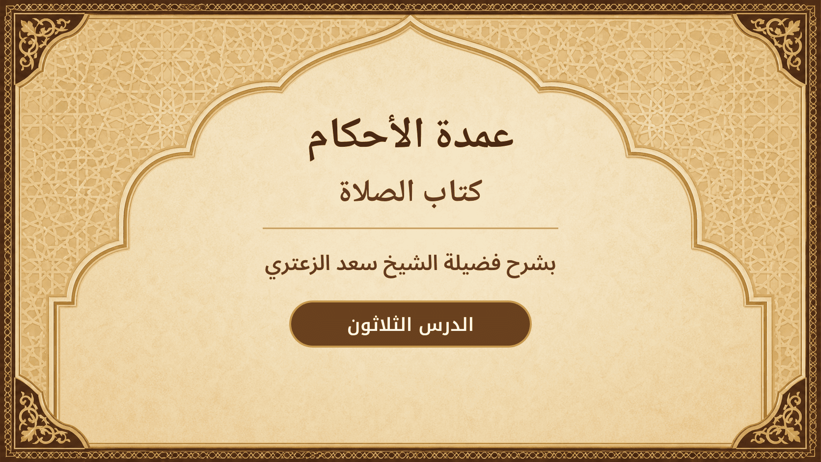 غلاف شرح عمدة الأحكام – كتاب الصلاة