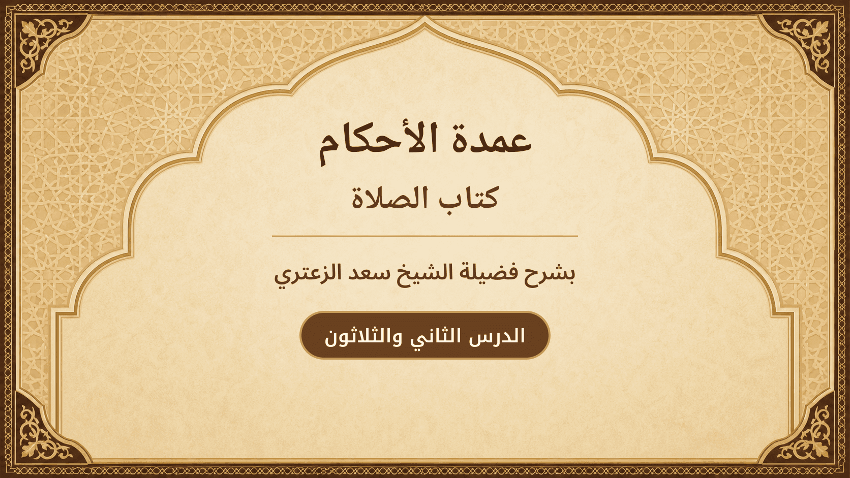 غلاف شرح عمدة الأحكام – كتاب الصلاة