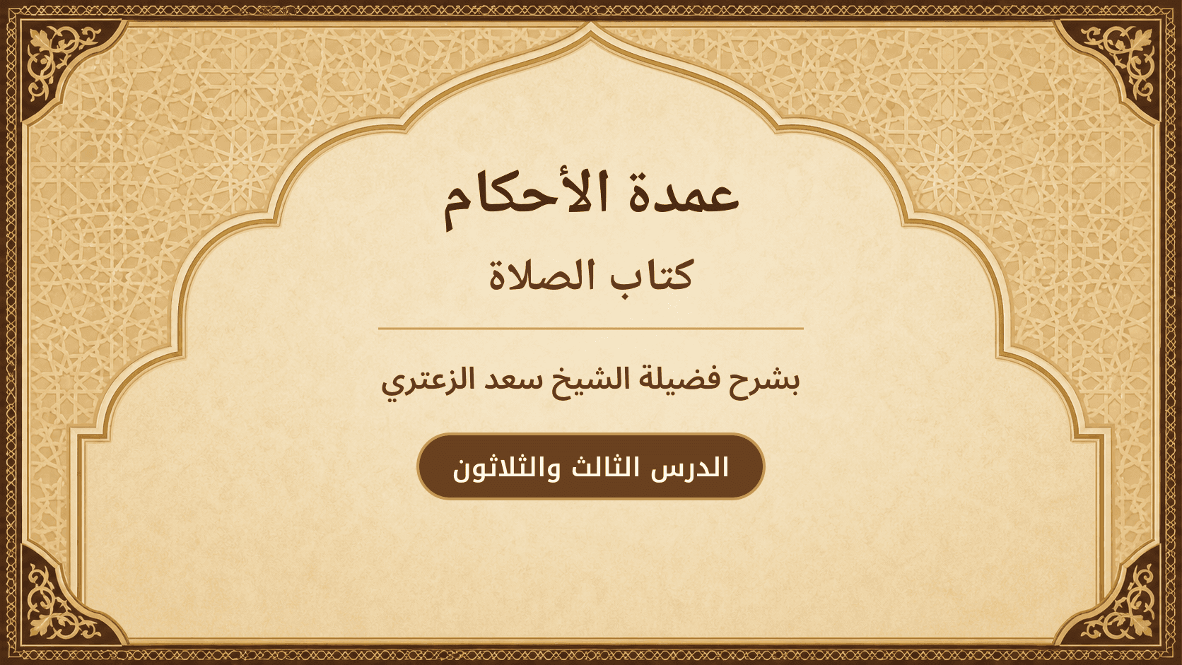 غلاف شرح عمدة الأحكام – كتاب الصلاة