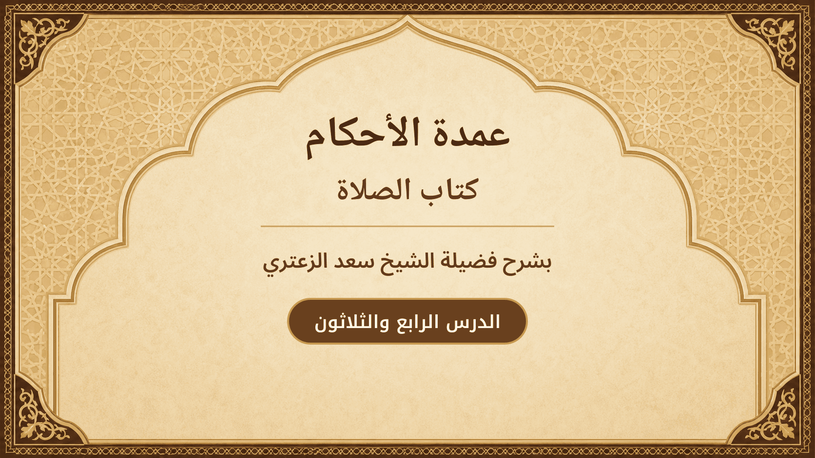 غلاف شرح عمدة الأحكام – كتاب الصلاة
