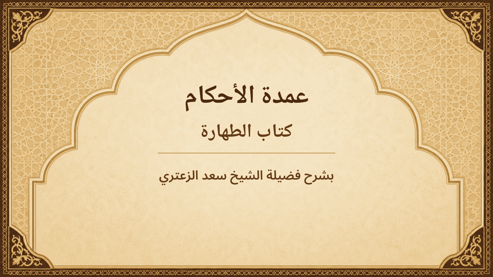 صورة سلسلة شرح عمدة الأحكام – كتاب الطهارة