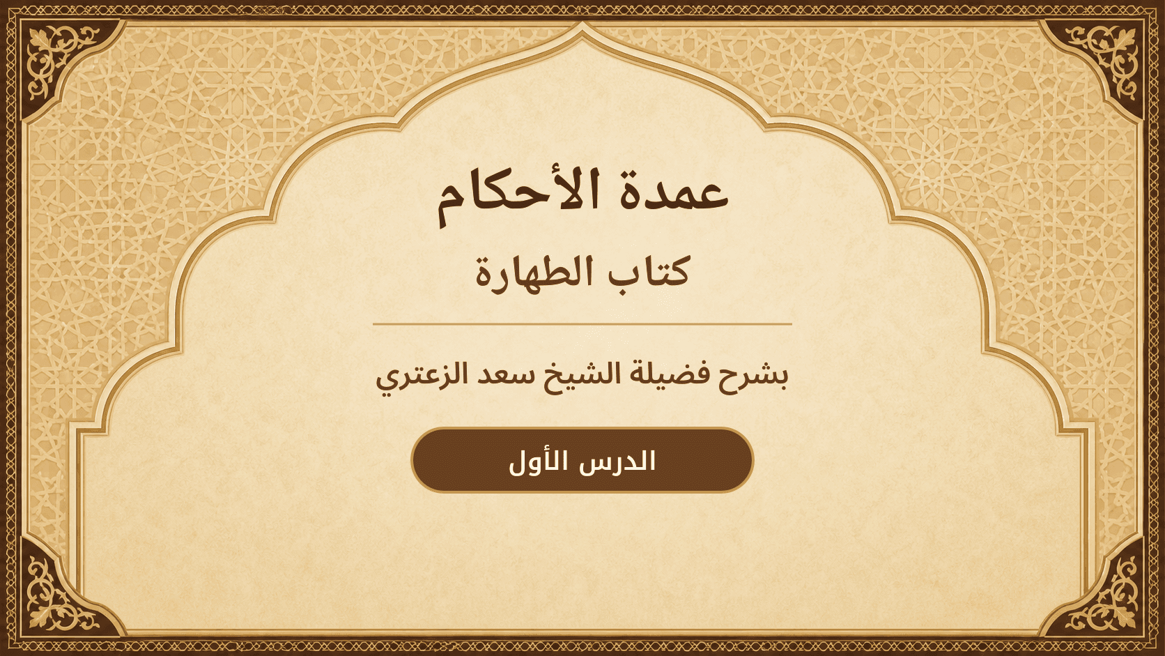 غلاف شرح عمدة الأحكام – كتاب الطهارة