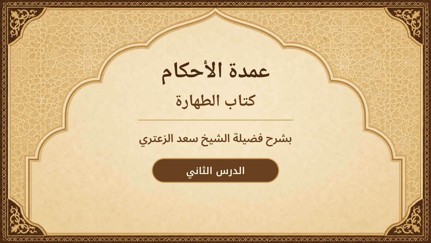 غلاف شرح عمدة الأحكام – كتاب الطهارة