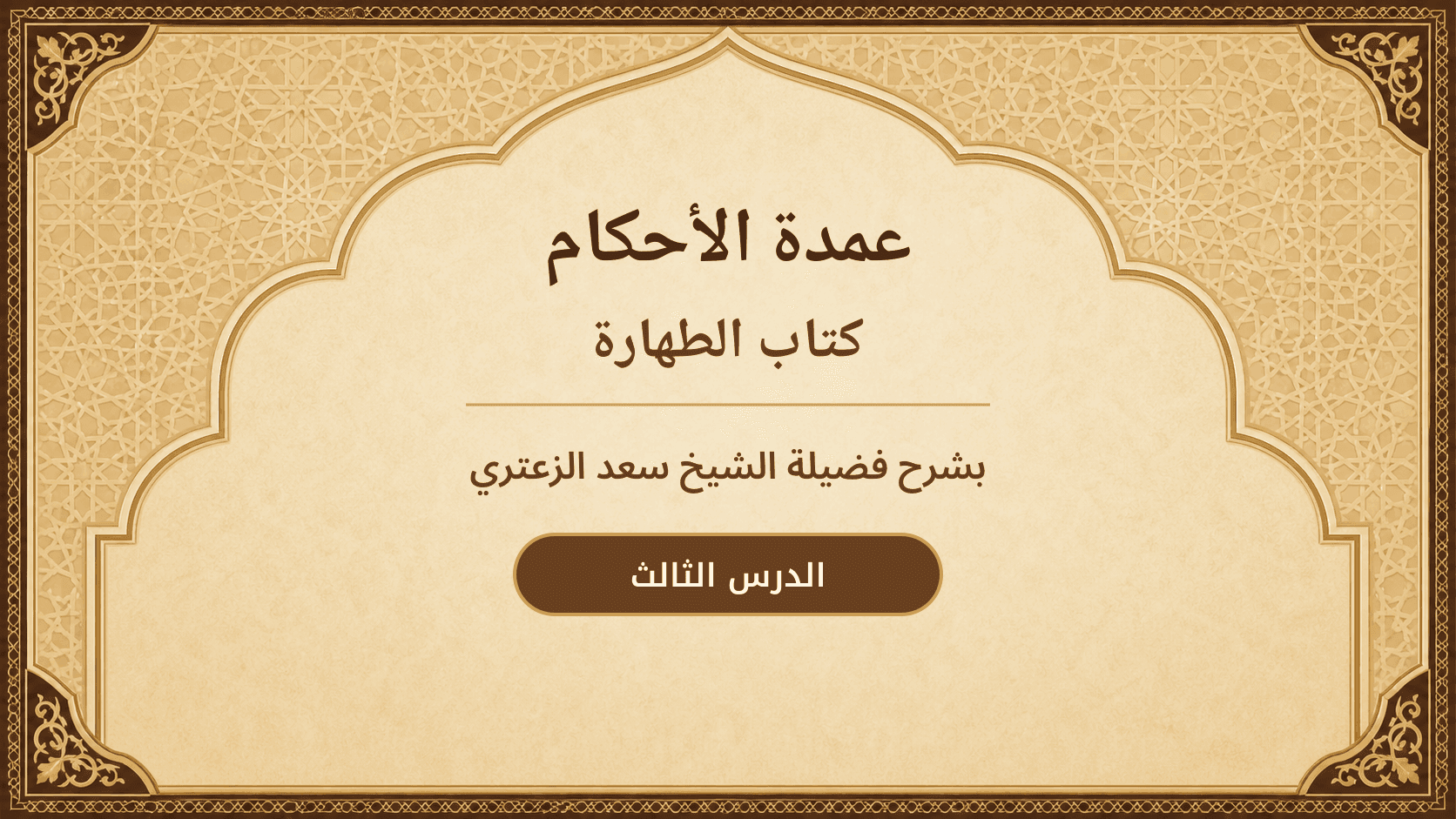 غلاف شرح عمدة الأحكام – كتاب الطهارة