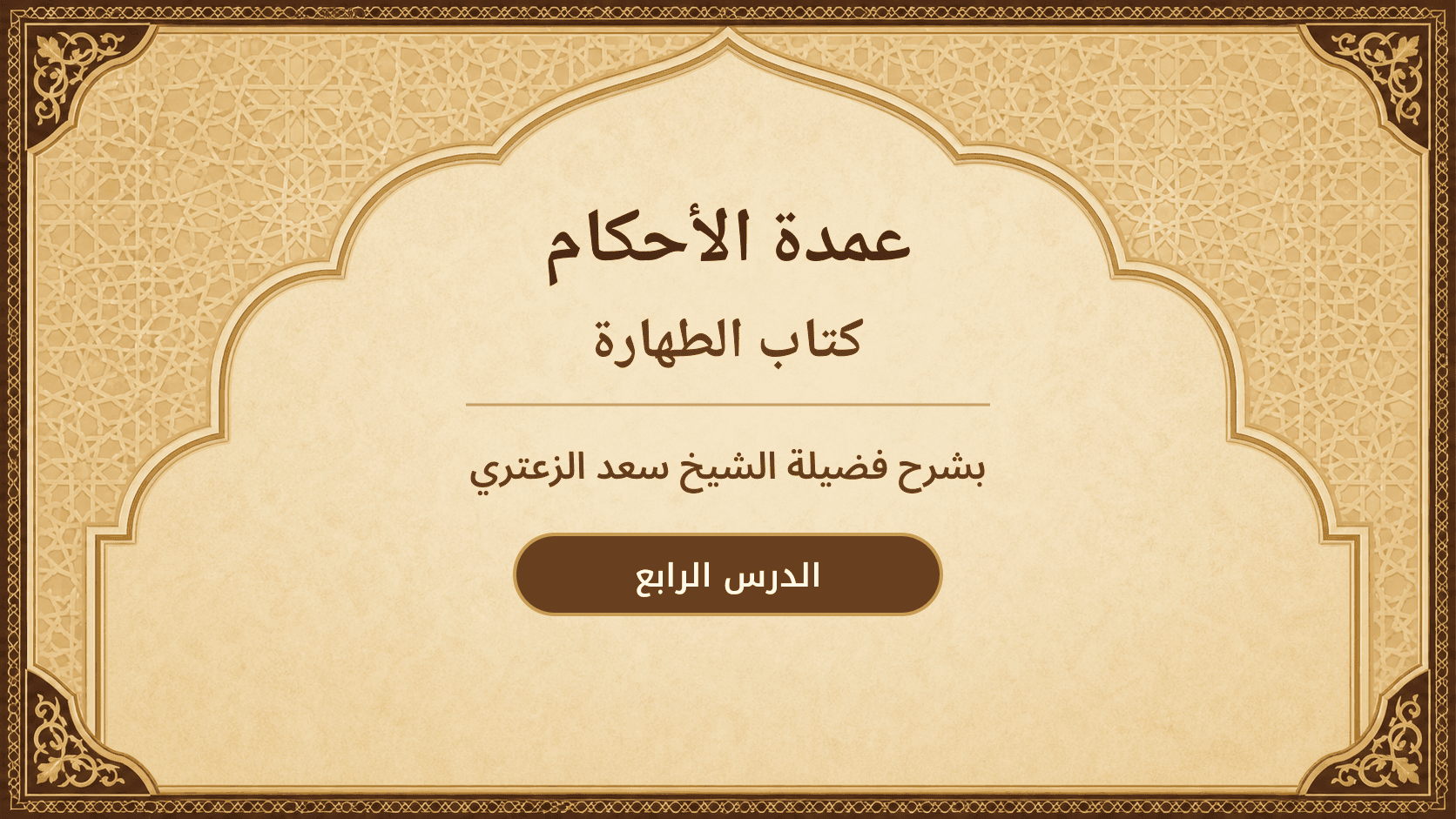 غلاف شرح عمدة الأحكام – كتاب الطهارة