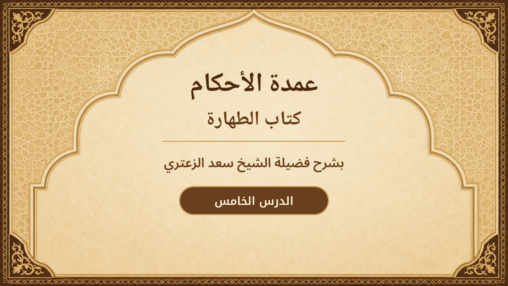 غلاف شرح عمدة الأحكام – كتاب الطهارة